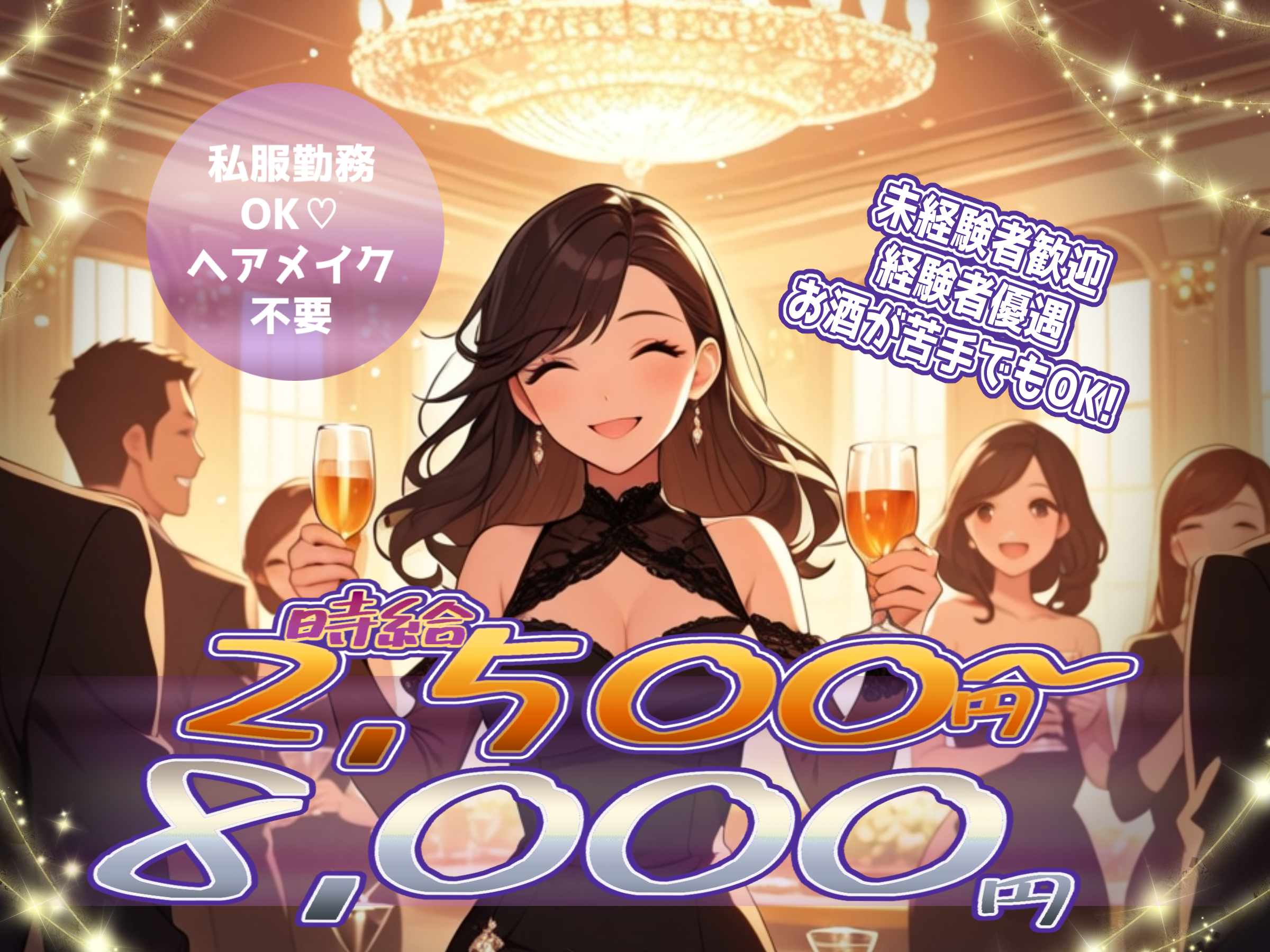 キャバクラ：しっかり稼ぎたい方向け